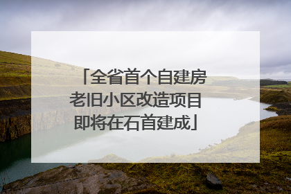全省首个自建房老旧小区改造项目即将在石首建成