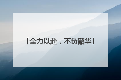 全力以赴，不负韶华