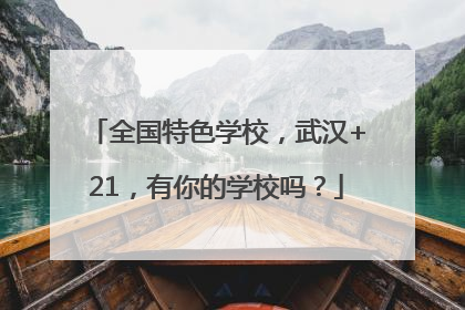 全国特色学校，武汉+21，有你的学校吗？