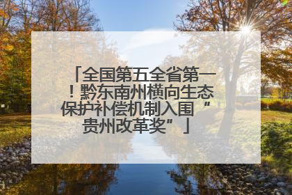全国第五全省第一！黔东南州横向生态保护补偿机制入围“贵州改革奖”