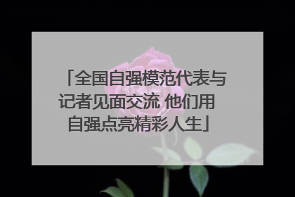 全国自强模范代表与记者见面交流 他们用自强点亮精彩人生