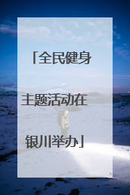 全民健身主题活动在银川举办