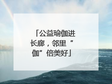 公益瑜伽进长廊，邻里“伽”倍美好