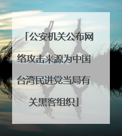 公安机关公布网络攻击来源为中国台湾民进党当局有关黑客组织
