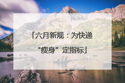 六月新规：为快递“瘦身”定指标