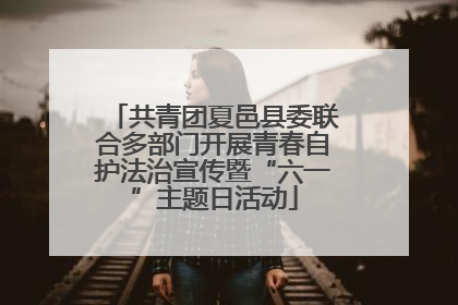 共青团夏邑县委联合多部门开展青春自护法治宣传暨“六一”主题日活动