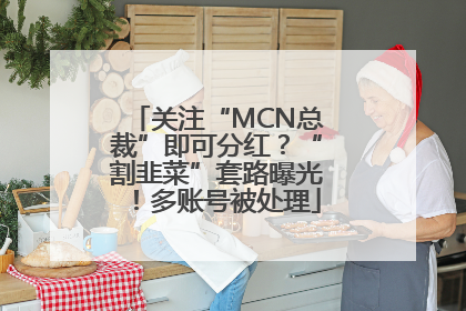 关注“MCN总裁”即可分红？“割韭菜”套路曝光！多账号被处理