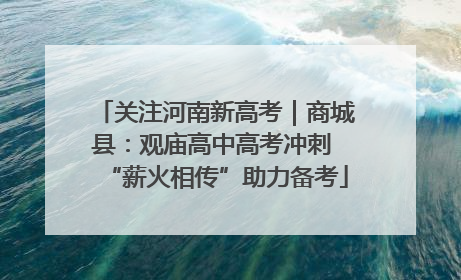 关注河南新高考｜商城县：观庙高中高考冲刺 “薪火相传”助力备考