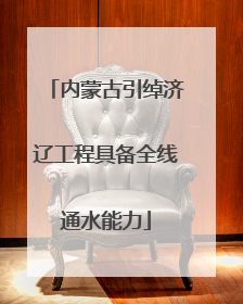 内蒙古引绰济辽工程具备全线通水能力