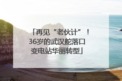 再见“老伙计”！36岁的武汉舵落口变电站华丽转型