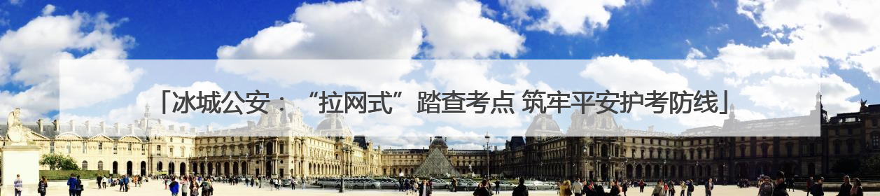 冰城公安：“拉网式”踏查考点 筑牢平安护考防线