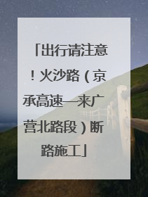 出行请注意！火沙路（京承高速—来广营北路段）断路施工