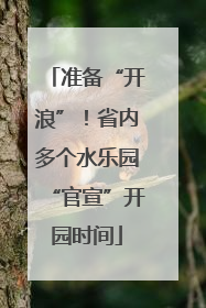 准备“开浪”！省内多个水乐园“官宣”开园时间