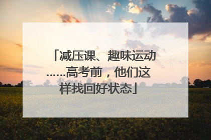 减压课、趣味运动……高考前,他们这样找回好状态