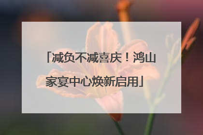 减负不减喜庆！鸿山家宴中心焕新启用