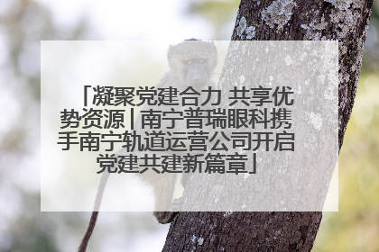 凝聚党建合力 共享优势资源│南宁普瑞眼科携手南宁轨道运营公司开启党建共建新篇章