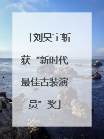 刘昊宇斩获“新时代最佳古装演员”奖