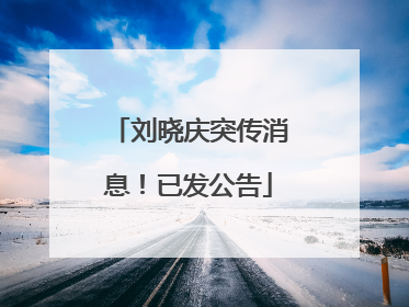 刘晓庆突传消息！已发公告
