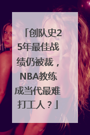 创队史25年最佳战绩仍被裁，NBA教练成当代最难打工人？