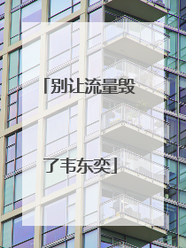 别让流量毁了韦东奕