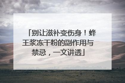 别让滋补变伤身！蜂王浆冻干粉的副作用与禁忌，一文讲透