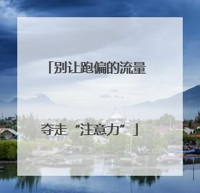 别让跑偏的流量夺走“注意力”