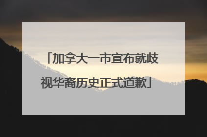 加拿大一市宣布就歧视华裔历史正式道歉
