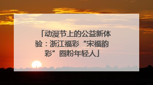 动漫节上的公益新体验：浙江福彩“宋福韵彩”圈粉年轻人