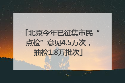 北京今年已征集市民“点检”意见4.5万次，抽检1.8万批次