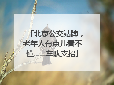 北京公交站牌，老年人有点儿看不懂……车队支招