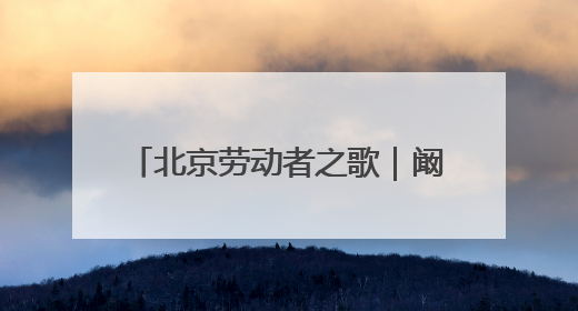 北京劳动者之歌｜阚旭：工会“连心桥”上的37℃守桥人