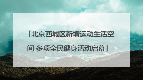 北京西城区新增运动生活空间 多项全民健身活动启幕