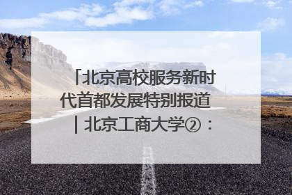 北京高校服务新时代首都发展特别报道｜北京工商大学②：在京郊沃土播撒科技创新的种子