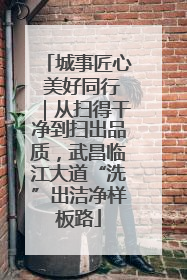 城事匠心 美好同行｜从扫得干净到扫出品质，武昌临江大道“洗”出洁净样板路