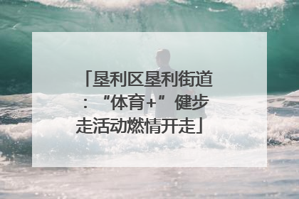 垦利区垦利街道：“体育+”健步走活动燃情开走
