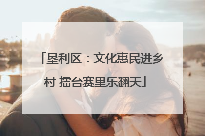 垦利区：文化惠民进乡村 擂台赛里乐翻天
