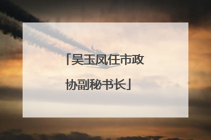 吴玉凤任市政协副秘书长
