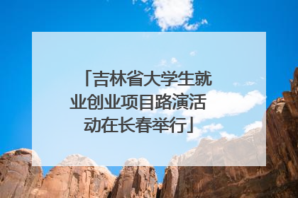 吉林省大学生就业创业项目路演活动在长春举行