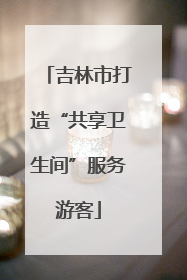 吉林市打造“共享卫生间”服务游客