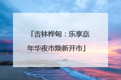 吉林桦甸：乐享嘉年华夜市焕新开市