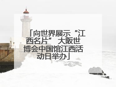 向世界展示“江西名片” 大阪世博会中国馆江西活动日举办
