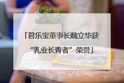 君乐宝董事长魏立华获“乳业长青者”荣誉