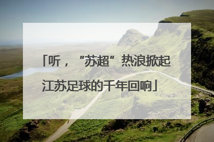 听，“苏超”热浪掀起江苏足球的千年回响
