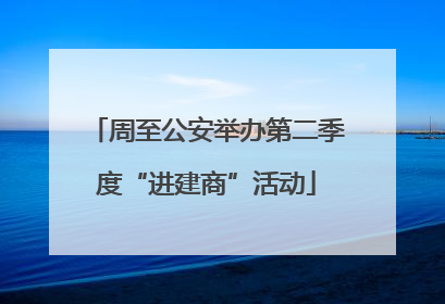 周至公安举办第二季度“进建商”活动