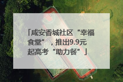 咸安香城社区“幸福食堂”，推出9.9元起高考“助力餐”