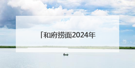 和府捞面2024年交易总额达25亿！
