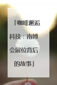 咖啡邂逅科技：南博会展位背后的故事