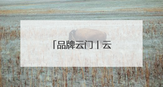 品牌云门丨云门酱酒澳门推介会圆满举行！