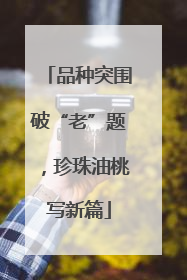 品种突围破“老”题，珍珠油桃写新篇