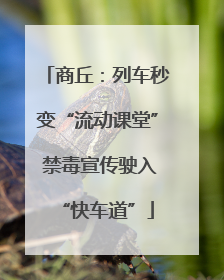 商丘：列车秒变“流动课堂” 禁毒宣传驶入“快车道”